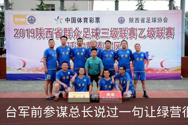 台军前参谋总长说过一句让绿营很难受的话：大陆根本不需要开枪。