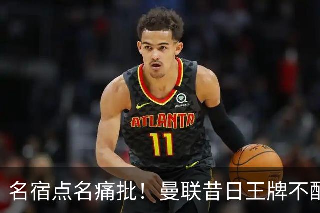名宿点名痛批！曼联昔日王牌不配穿红魔球衣！换掉卡里克也救不了