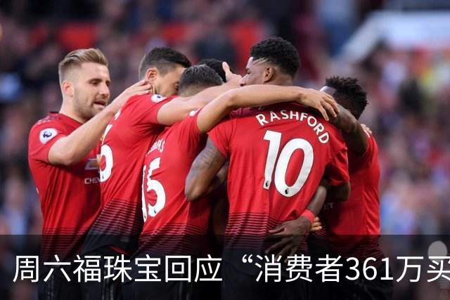周六福珠宝回应“消费者361万买金未能提货”：期待案件事实尽快查明