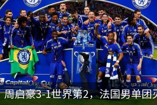 周启豪3-1世界第2，法国男单团灭，8强出炉国乒3席俄德韩巴各1席