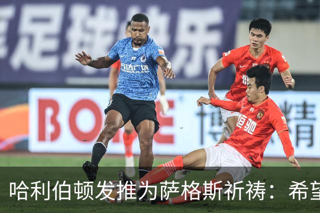 哈利伯顿发推为萨格斯祈祷：希望不要太严重