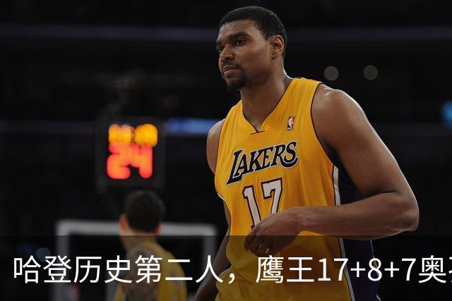 哈登历史第二人，鹰王17+8+7奥孔武打爆双塔，老鹰15分逆转骑士