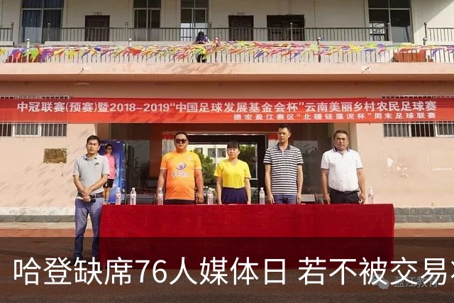 哈登缺席76人媒体日 若不被交易将拒参加训练