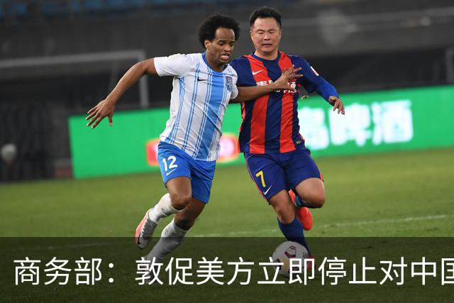 商务部：敦促美方立即停止对中国科研机构采取歧视性、限制性措施