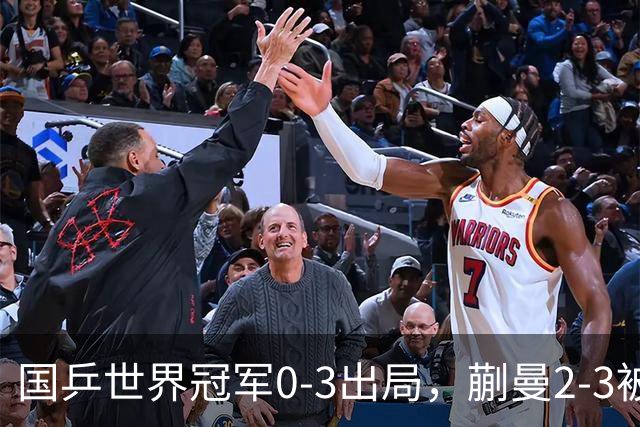国乒世界冠军0-3出局，蒯曼2-3被翻盘，陈熠独扛大旗迎战日本天才