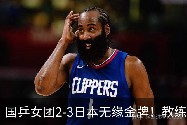 国乒女团2-3日本无缘金牌！教练组排阵引争议！陈熠被削球打崩，女乒人才断档比输球更可怕