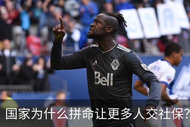 国家为什么拼命让更多人交社保？