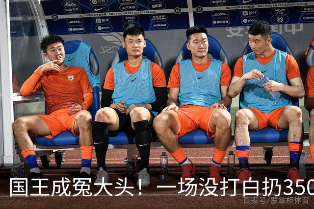 国王成冤大头！一场没打白扔350万，24投12分，选的基石也看走眼