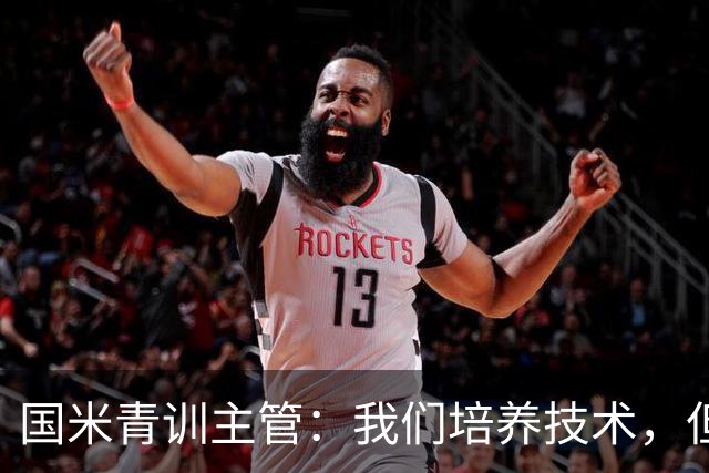 国米青训主管：我们培养技术，但更看重人格与价值观