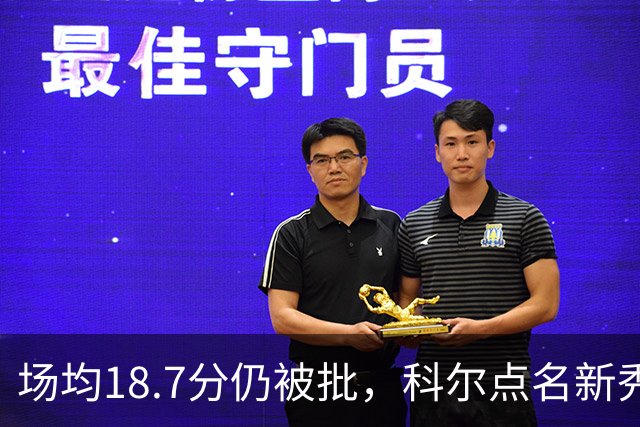 场均18.7分仍被批，科尔点名新秀弱侧防守“非常差”