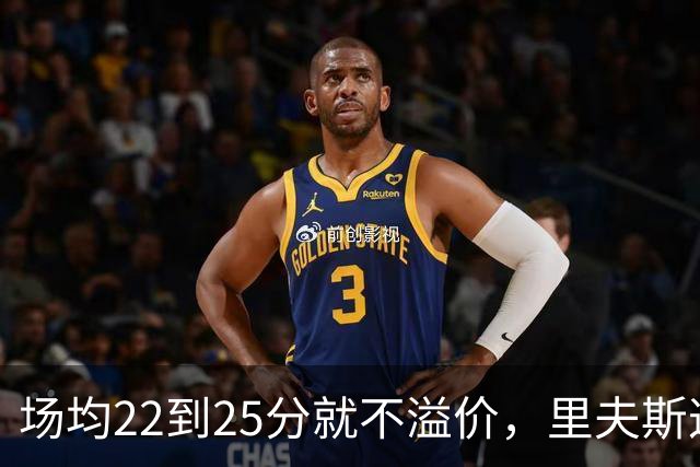 场均22到25分就不溢价，里夫斯这场29分够不够