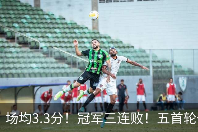 场均3.3分！冠军三连败！五首轮代价！尼克斯值得吗？