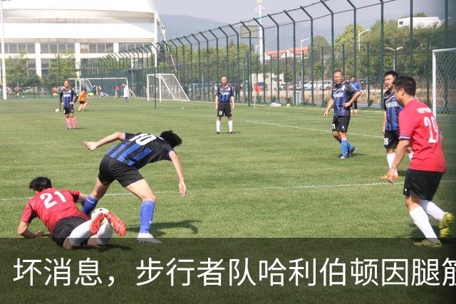 坏消息，步行者队哈利伯顿因腿筋拉伤预计将缺席一段时间