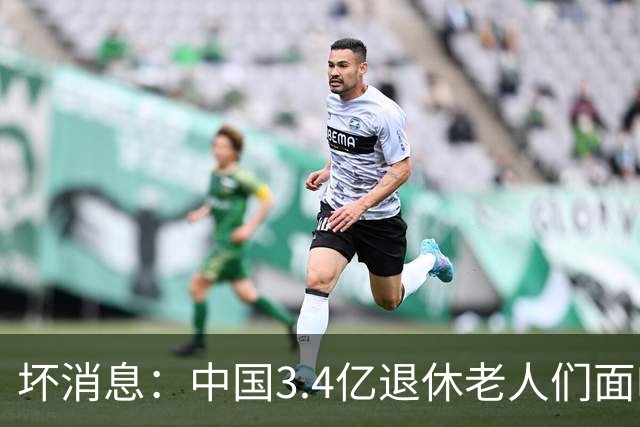 坏消息：中国3.4亿退休老人们面临的非常严峻问题，已经到来
