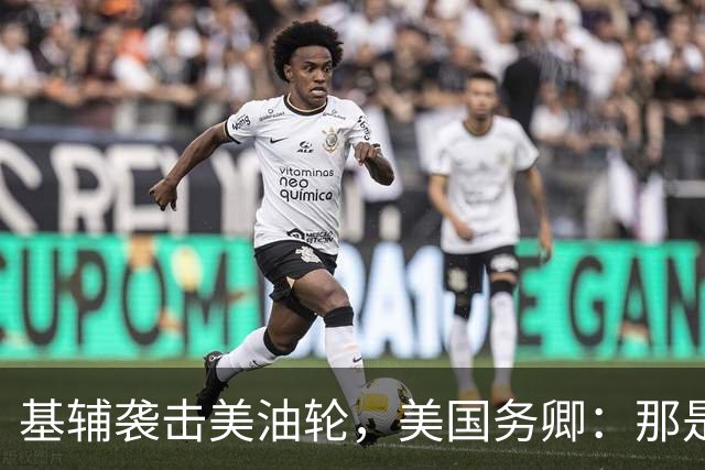 基辅袭击美油轮，美国务卿：那是我们的油，尽管有请求还是发生了
