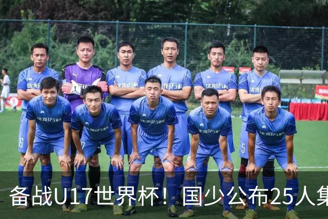 备战U17世界杯！国少公布25人集训名单，分组有西班牙摩洛哥难度很大