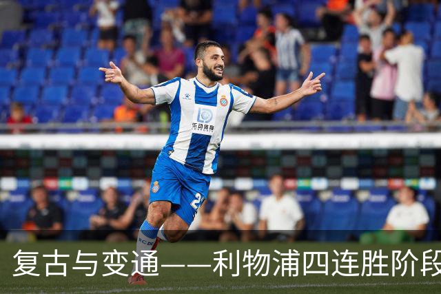 复古与变通——利物浦四连胜阶段性战术总结