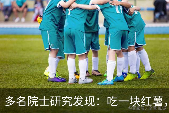 多名院士研究发现：吃一块红薯，就等于给血管添一次堵，真的假的