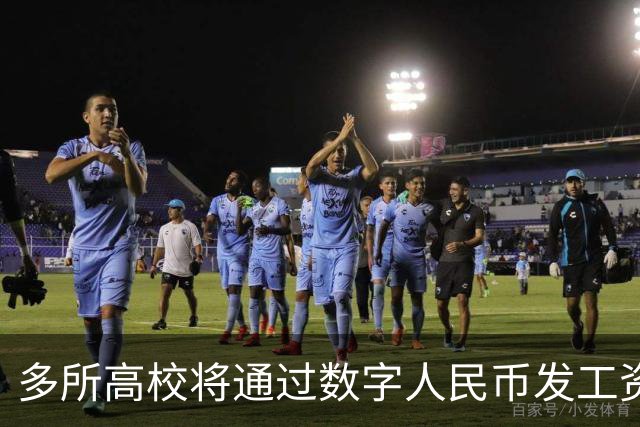多所高校将通过数字人民币发工资