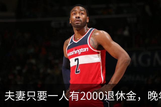 夫妻只要一人有2000退休金，晚年就是顶级幸福！看懂的都是明白人