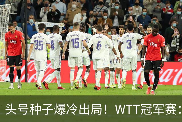 头号种子爆冷出局！WTT冠军赛：王曼昱0-3遭淘汰，陈熠完胜晋级女单8强