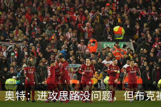 奥特：进攻思路没问题，但布克被迫持球太多