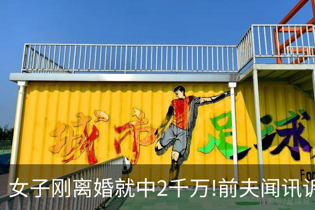 女子刚离婚就中2千万!前夫闻讯诉至法院遭打脸