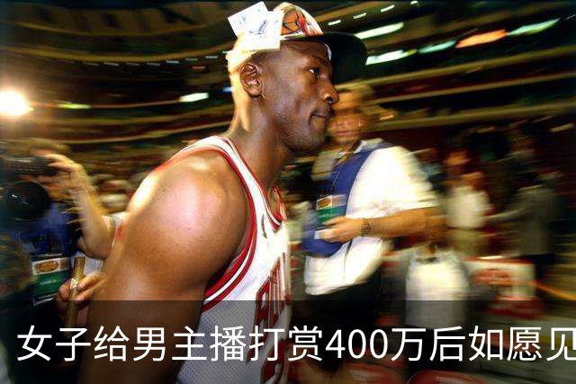 女子给男主播打赏400万后如愿见面，亲密过后她说：房卖了车卖了