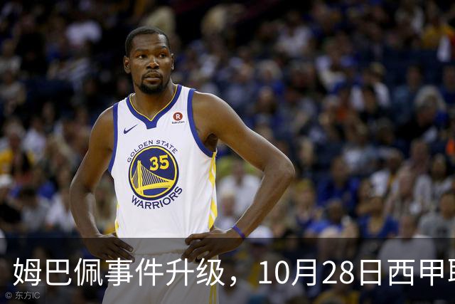 姆巴佩事件升级，10月28日西甲联盟与中国大使会面，寻求解决方案