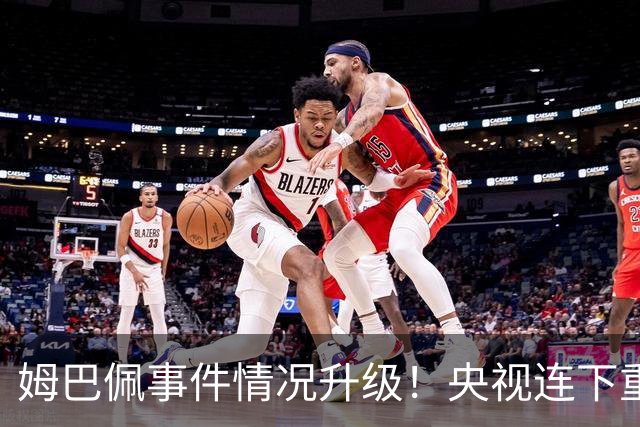 姆巴佩事件情况升级！央视连下重锤，法国球员将集体迎来噩耗！