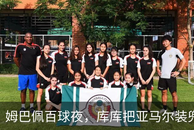 姆巴佩百球夜，库库把亚马尔装兜里，穆帅一张牌掀桌