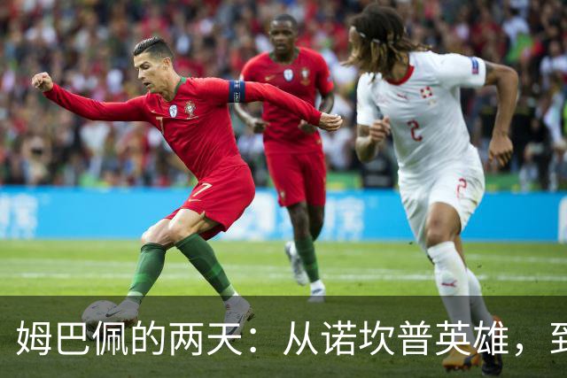 姆巴佩的两天：从诺坎普英雄，到中国市场弃子