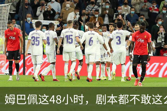 姆巴佩这48小时，剧本都不敢这么写，金球奖第2，