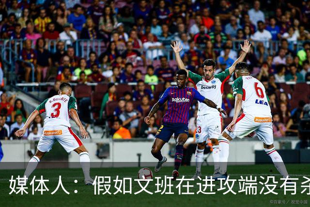 媒体人：假如文班在进攻端没有杀招 肯定没法带领马刺更进一步