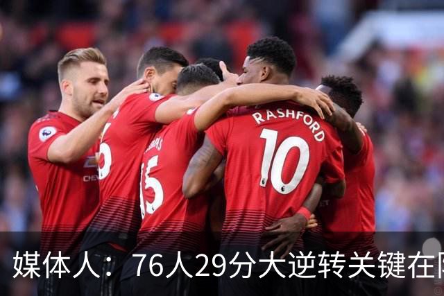 媒体人：76人29分大逆转关键在防守调整 马克西是球队最大基本盘