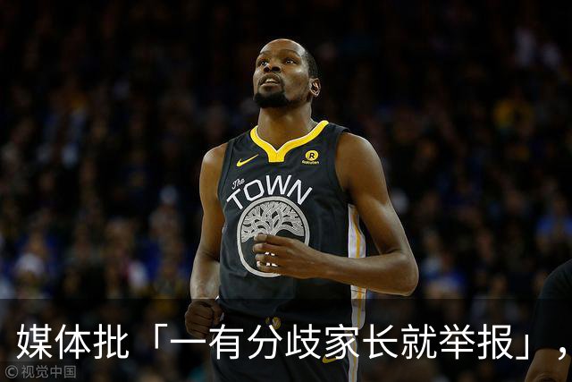 媒体批「一有分歧家长就举报」，暴露了哪些问题？