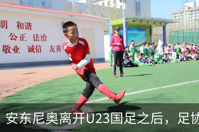 安东尼奥离开U23国足之后，足协将继续对这位大牌名帅，直接委以重任