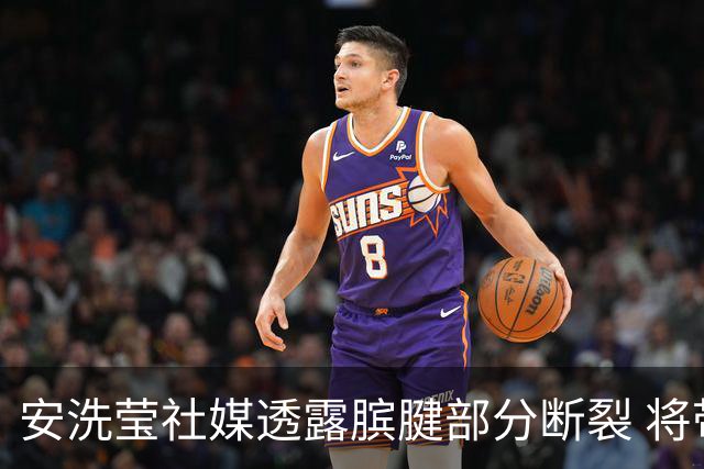 安洗莹社媒透露膑腱部分断裂 将带伤出战巴黎奥运