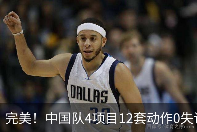 完美！中国队4项目12套动作0失误：平衡木大逆袭 美国队8连冠梦碎