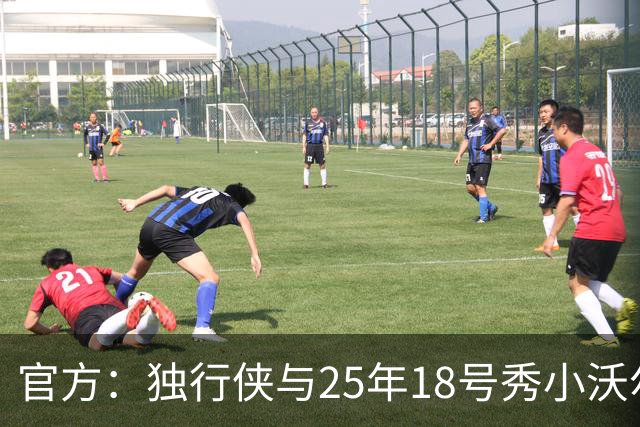 官方：独行侠与25年18号秀小沃尔特·克莱顿签下一份双向合同