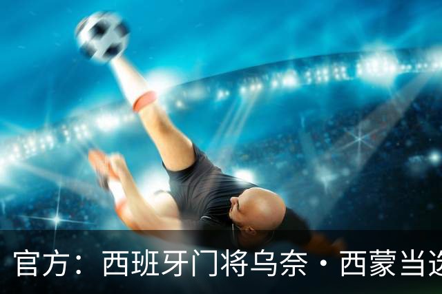 官方：西班牙门将乌奈·西蒙当选2026最佳门将，世界杯8场7次零封