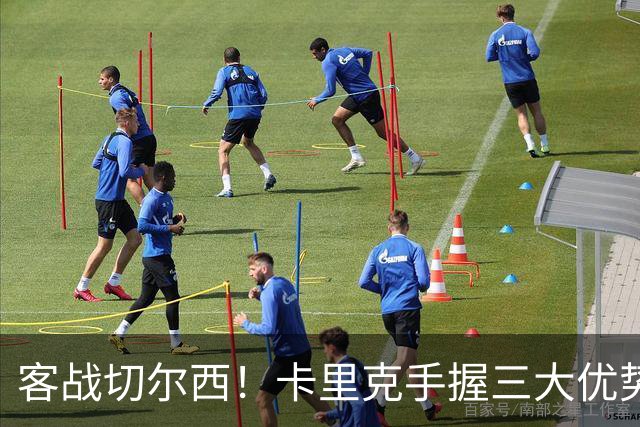 客战切尔西！卡里克手握三大优势 曼联看到赢球希望