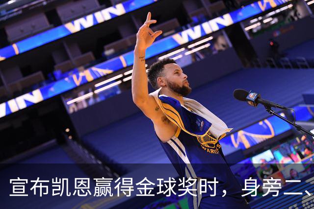 宣布凯恩赢得金球奖时，身旁二、三名得主没起身祝贺引热议