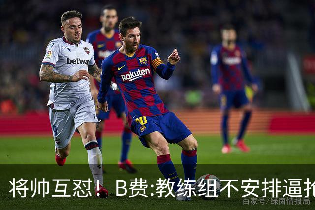 将帅互怼！B费:教练组不安排逼抢 卡里克:不跑动就别想赢