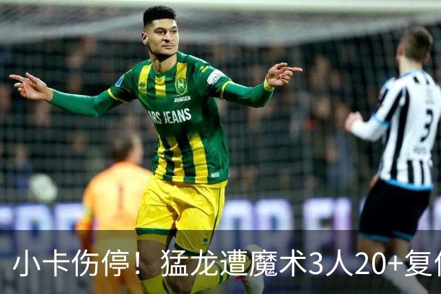 小卡伤停！猛龙遭魔术3人20+复仇 巴恩斯41+5+5赛季新高
