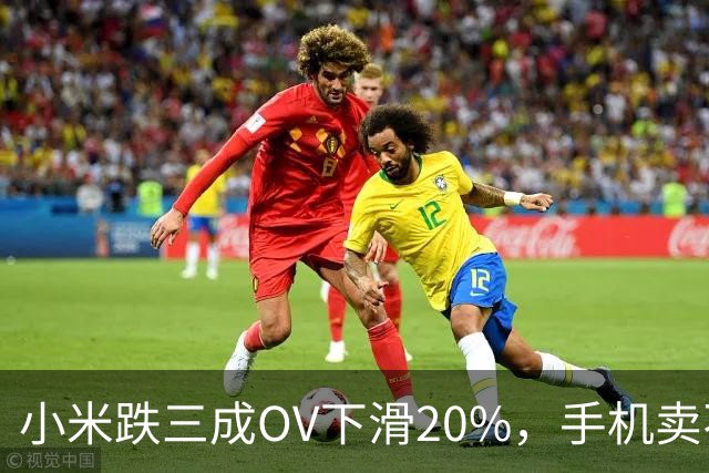 小米跌三成OV下滑20%，手机卖不动了谁更慌？