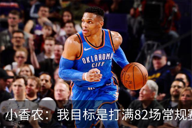 小香农：我目标是打满82场常规赛 为此戒掉了所有高脂食物和糖果