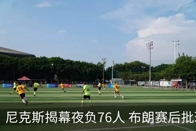 尼克斯揭幕夜负76人 布朗赛后批球队“像在泥里跑步”
