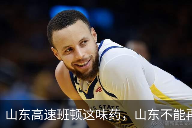 山东高速班顿这味药，山东不能再吃了