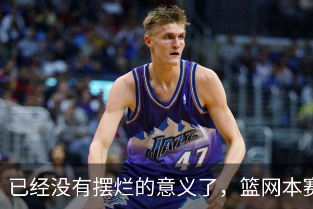 已经没有摆烂的意义了，篮网本赛季的目标就是尽可能多拿下胜利？